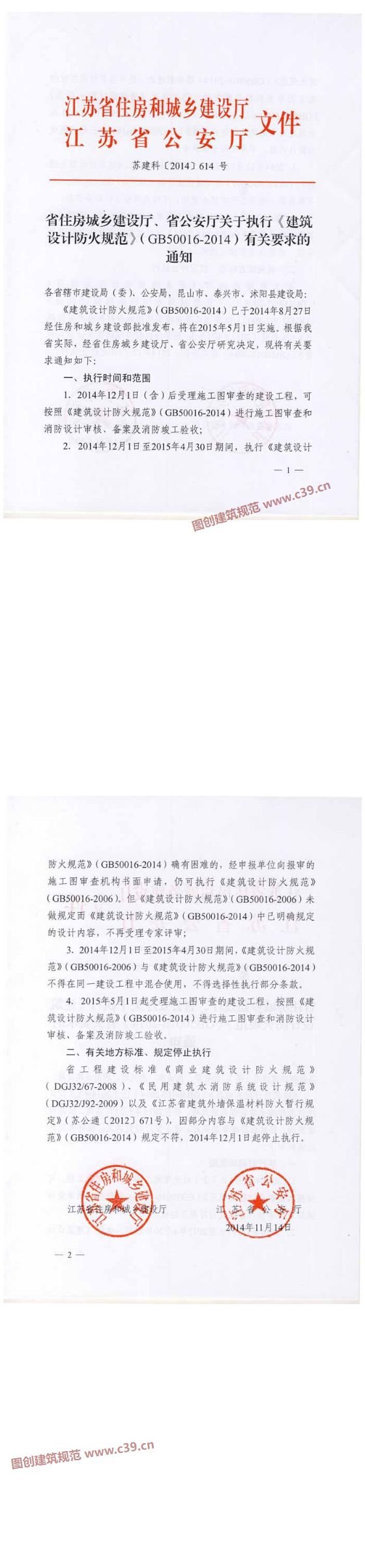 江苏省住房城乡建设厅、省公安厅关于执行《建筑设计防火规范》（GB50016-2014）有关要求的通知 内容预览