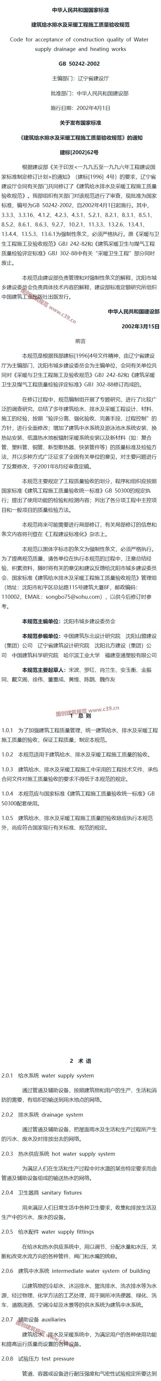 建筑给水排水及采暖工程施工质量验收规范[含条文说明] 内容预览