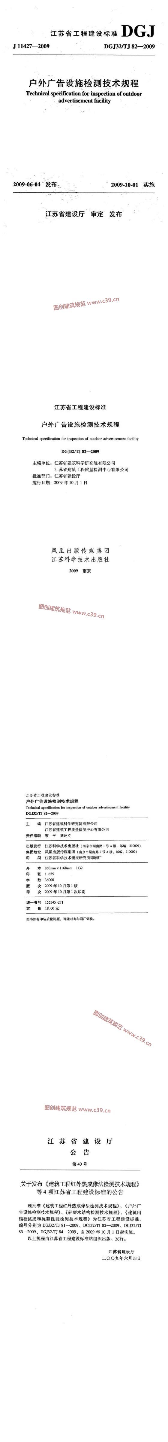 江苏省户外广告设施检测技术规程[含条文说明] 内容预览