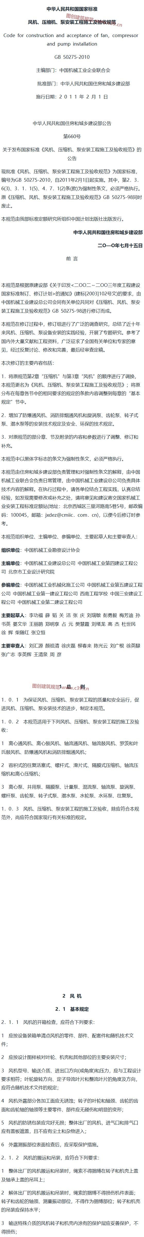 风机、压缩机、泵安装工程施工及验收规范[含条文说明] 内容预览