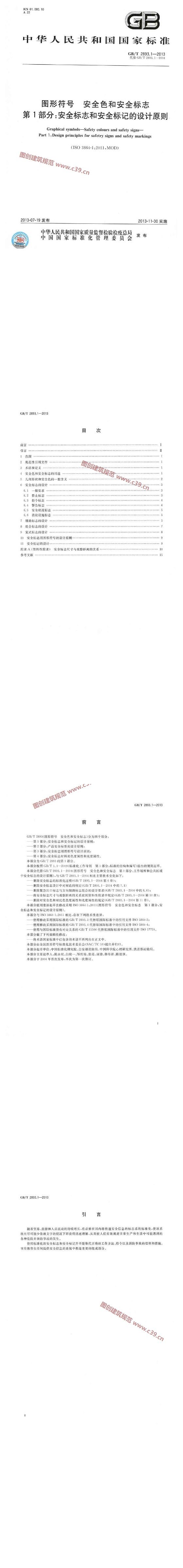 图形符号 安全色和安全标志 第1部分：安全标志和安全标记的设计原则 内容预览