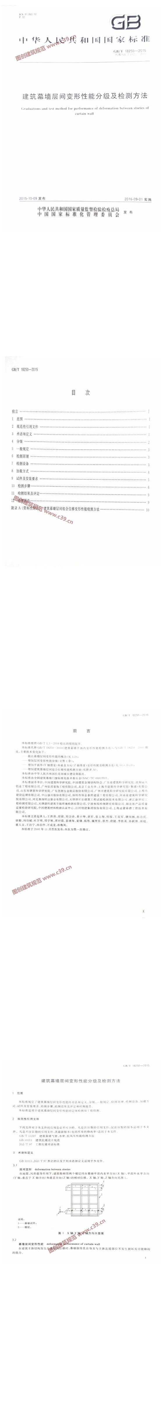 建筑幕墙层间变形性能分级及检测方法 内容预览