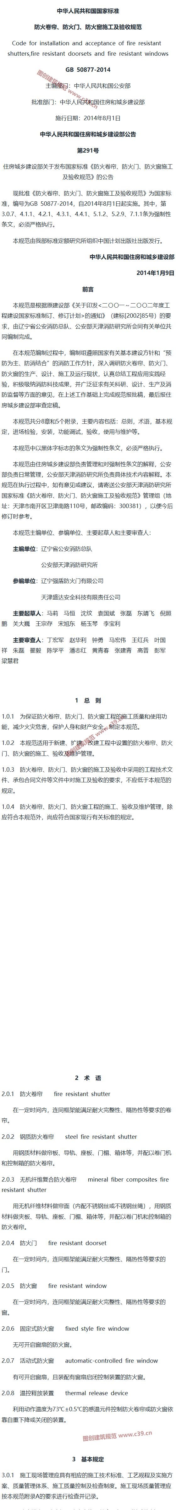 防火卷帘、防火门、防火窗施工及验收规范[含条文说明] 内容预览
