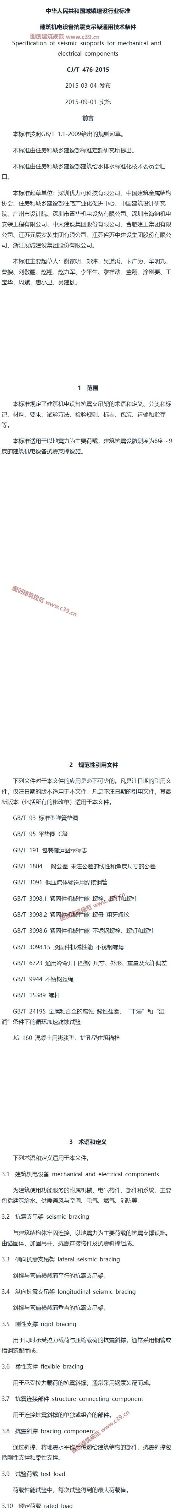 建筑机电设备抗震支吊架通用技术条件 内容预览