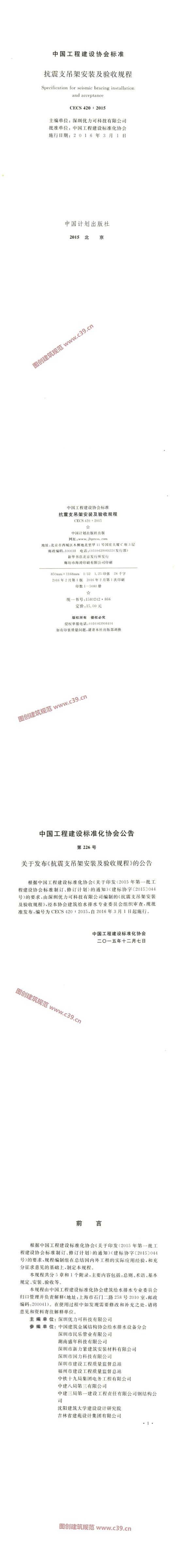 抗震支吊架安装及验收规程[含条文说明] 内容预览