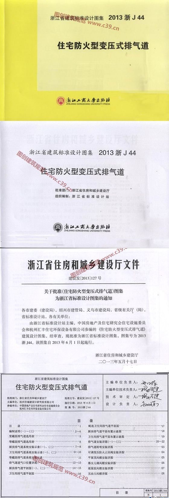 住宅防火型变压式排气道 内容预览