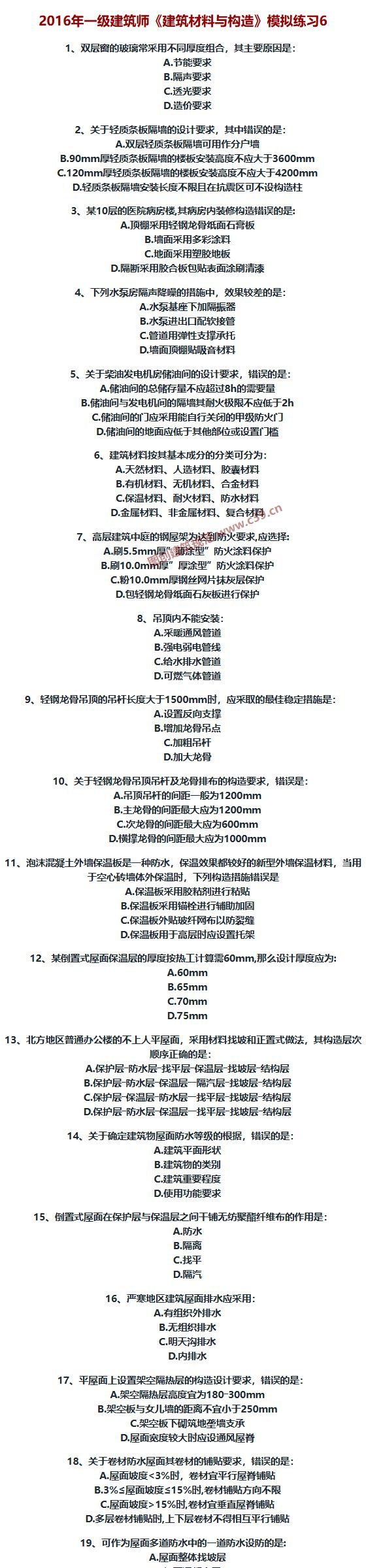 一级建筑师《建筑材料与构造》模拟练习6 内容预览