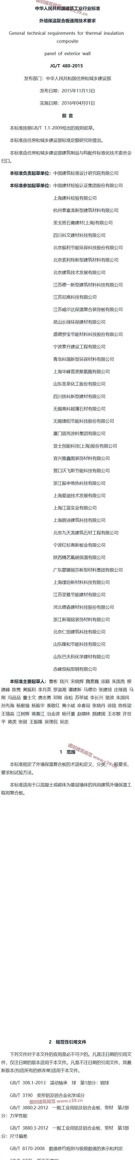 外墙保温复合板通用技术要求 内容预览