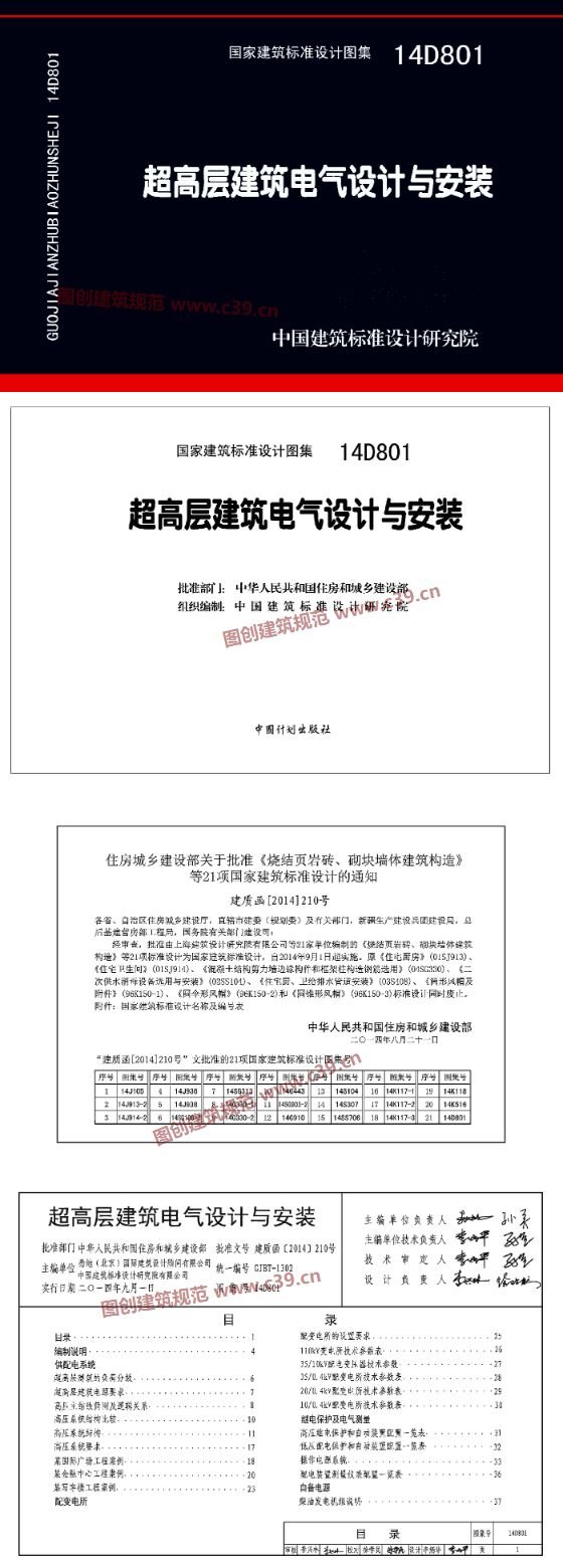 超高层建筑电气设计与安装 内容预览