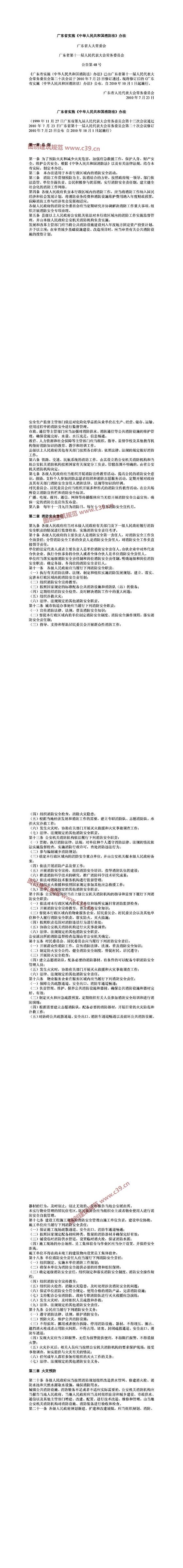 广东省实施《中华人民共和国消防法》办法 内容预览