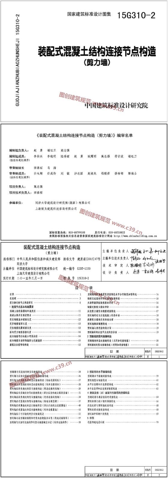 装配式混凝土结构连接节点构造（剪力墙） 内容预览