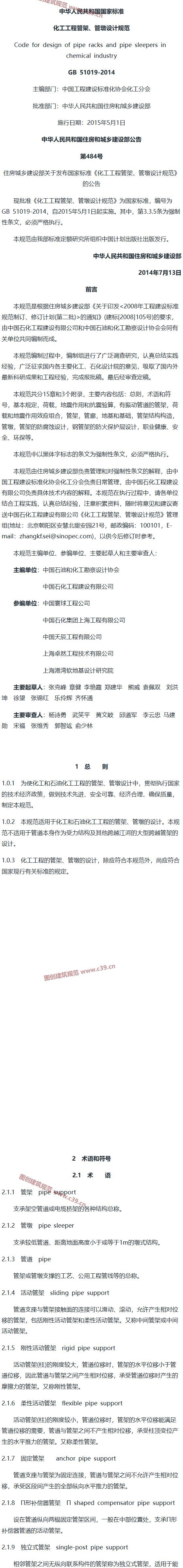 化工工程管架、管墩设计规范[含条文说明] 内容预览
