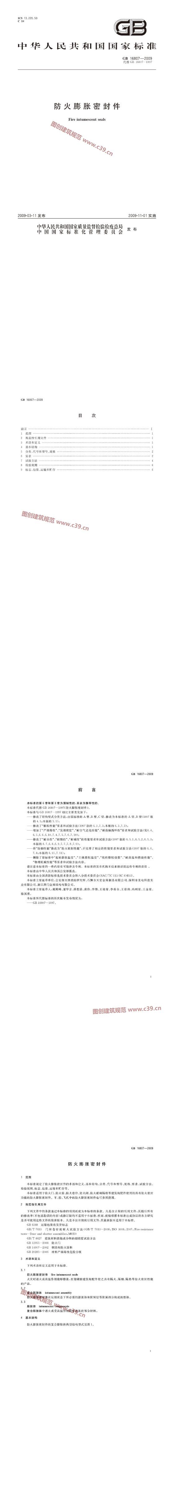 防火膨胀密封件 内容预览