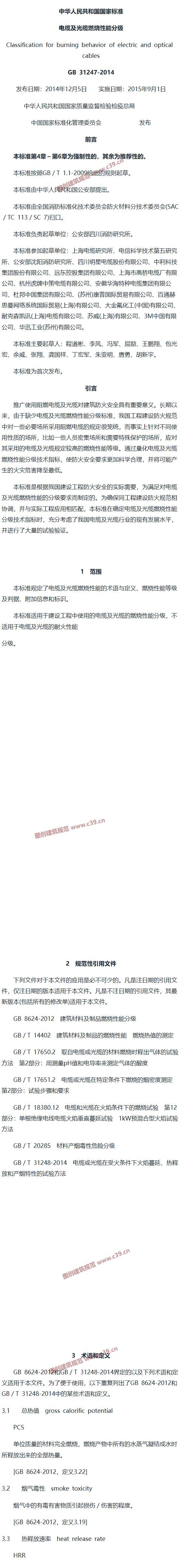 电缆及光缆燃烧性能分级 GB 31247-2014 内容预览