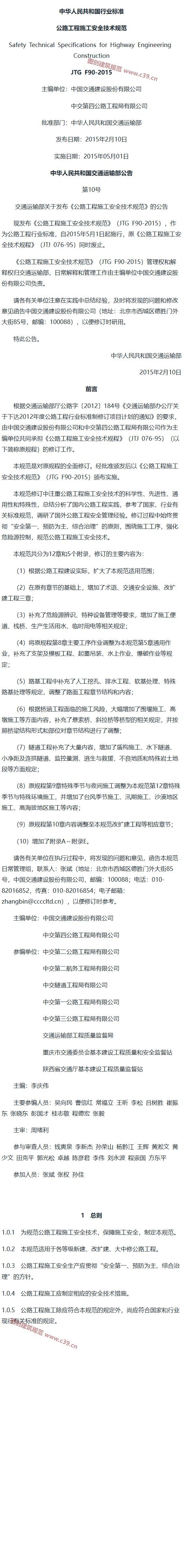 公路工程施工安全技术规范[含条文说明] 内容预览
