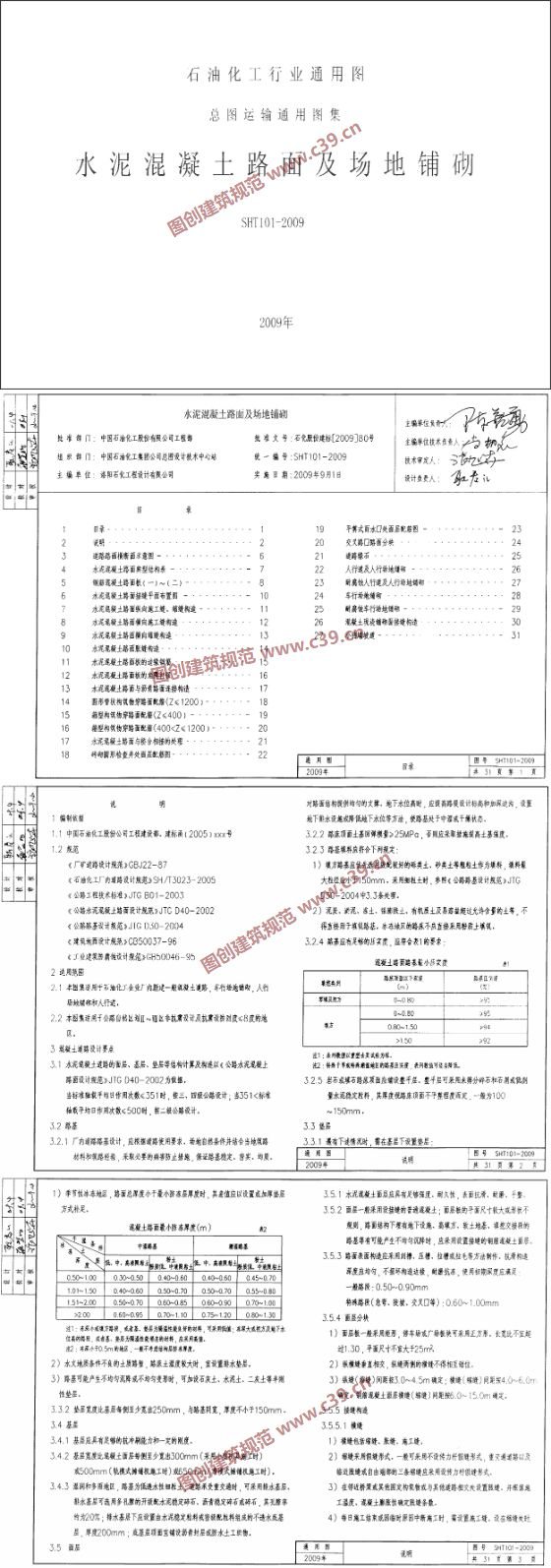 水泥混凝土路面及场地铺砌 内容预览