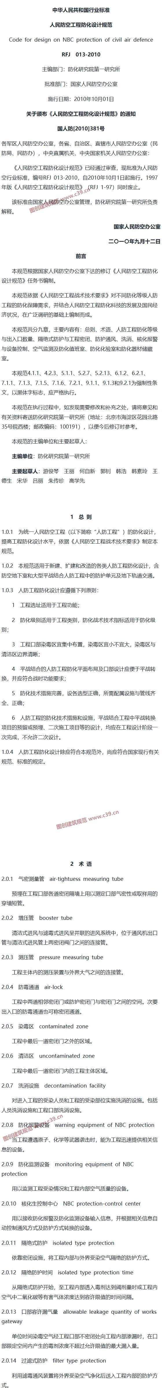 人民防空工程防化设计规范[含条文说明] 内容预览