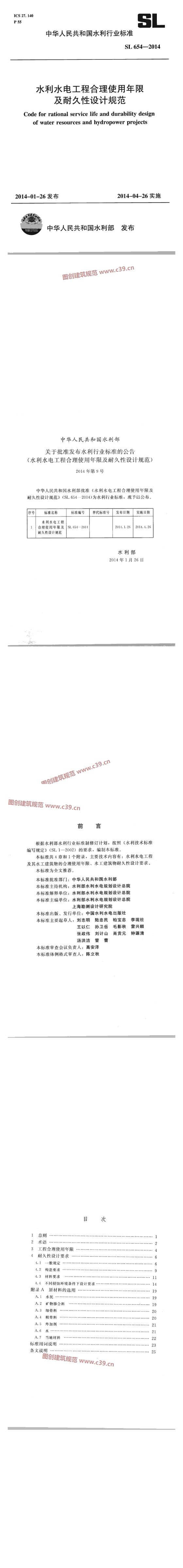 水利水电工程合理使用年限及耐久性设计规范[含条文说明] 内容预览