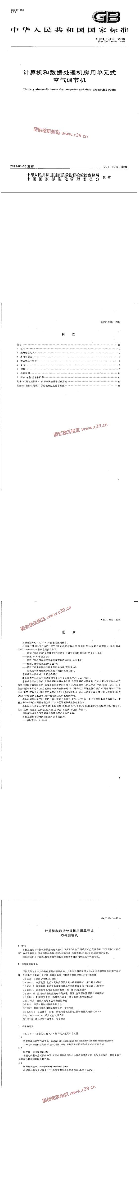 计算机和数据处理机房用单元式空气调节机 内容预览