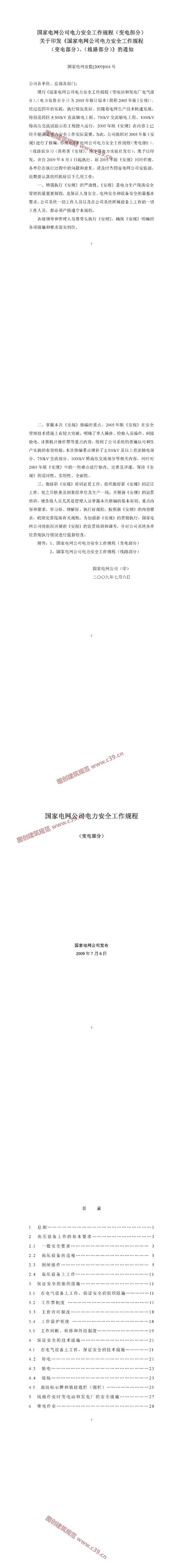 国家电网公司电力安全工作规程（变电部分） 内容预览