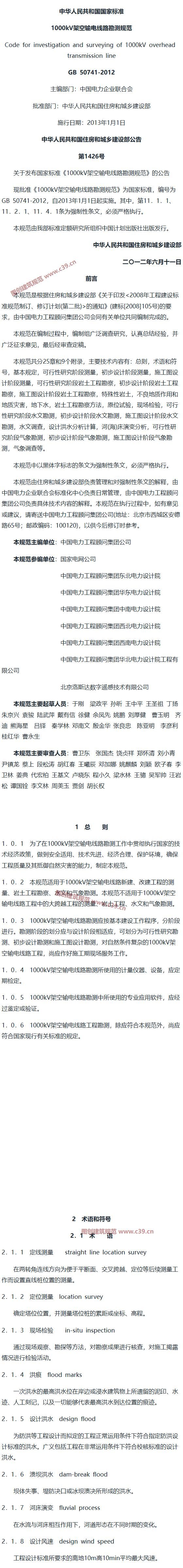 1000kV架空输电线路勘测规范[含条文说明] 内容预览