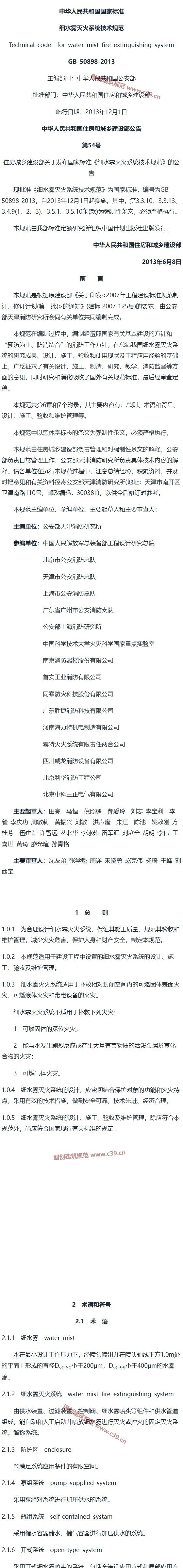 细水雾灭火系统技术规范[含条文说明] 内容预览