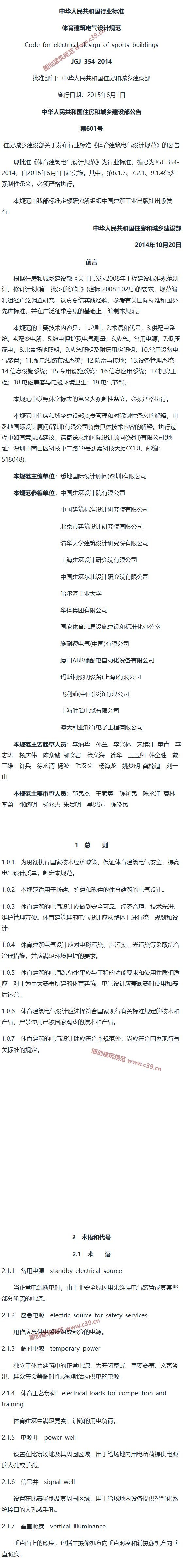 体育建筑电气设计规范[含条文说明] 内容预览