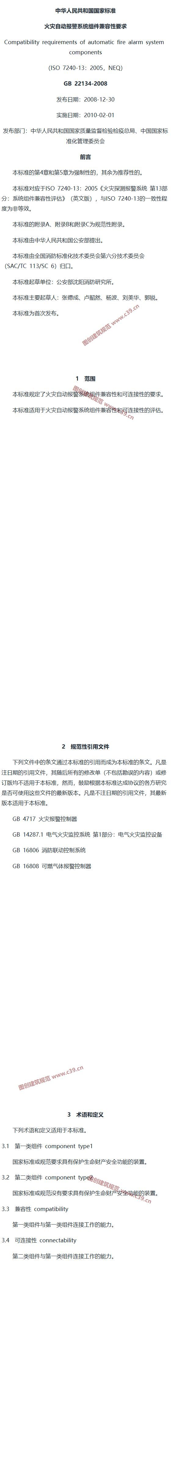 火灾自动报警系统组件兼容性要求 内容预览