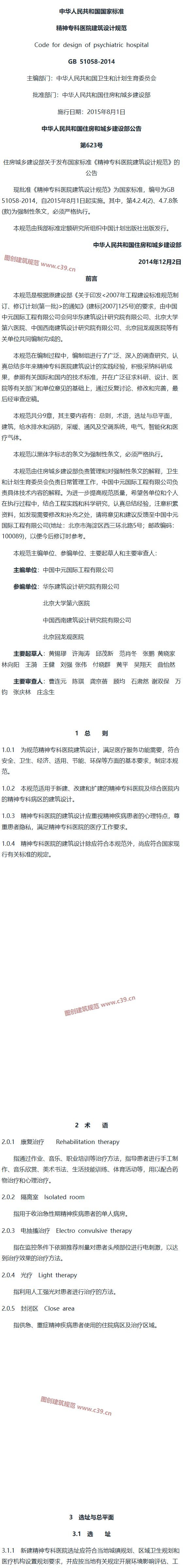 精神专科医院建筑设计规范[含条文说明] 内容预览