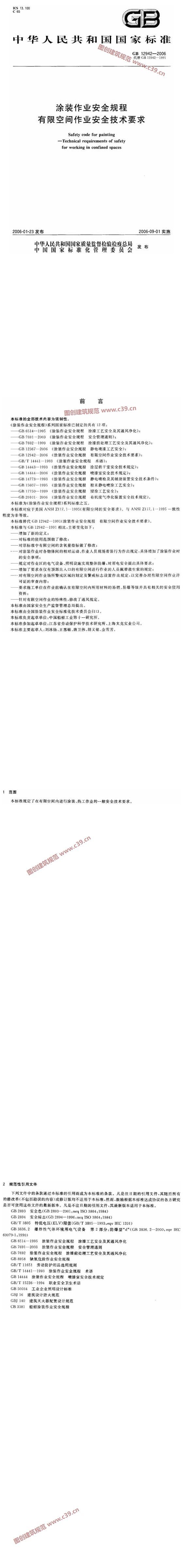 涂装作业安全规程有限空间作业安全技术要求 内容预览