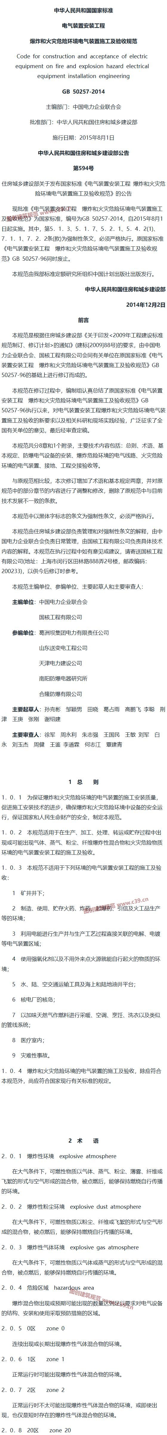 电气装置安装工程 爆炸和火灾危险环境电气装置施工及验收规范[含条文说明] 内容预览