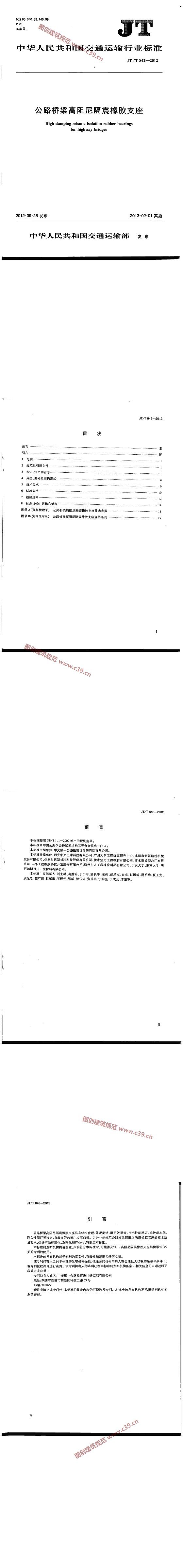 公路桥梁高阻尼隔震橡胶支座 内容预览