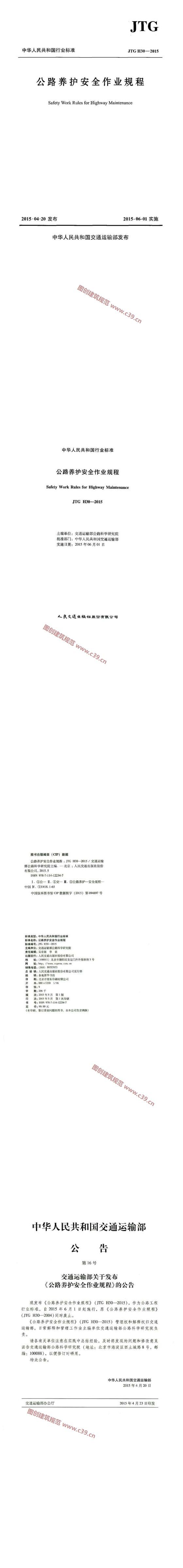 公路养护安全作业规程[含条文说明] 内容预览
