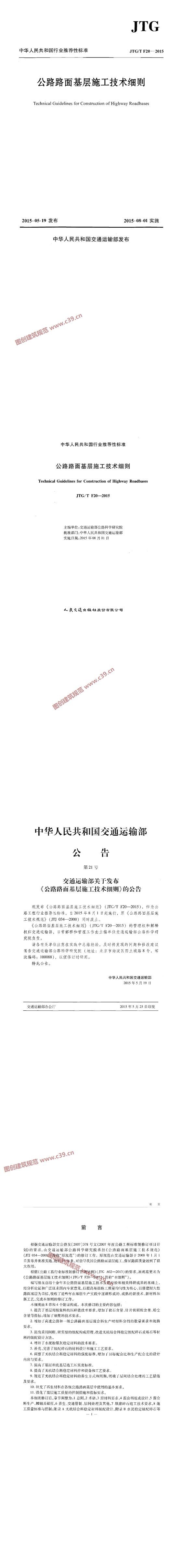 公路路面基层施工技术细则 内容预览