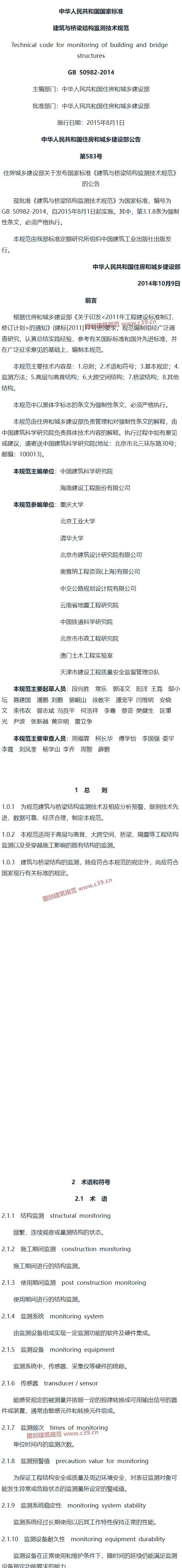建筑与桥梁结构监测技术规范[含条文说明] 内容预览