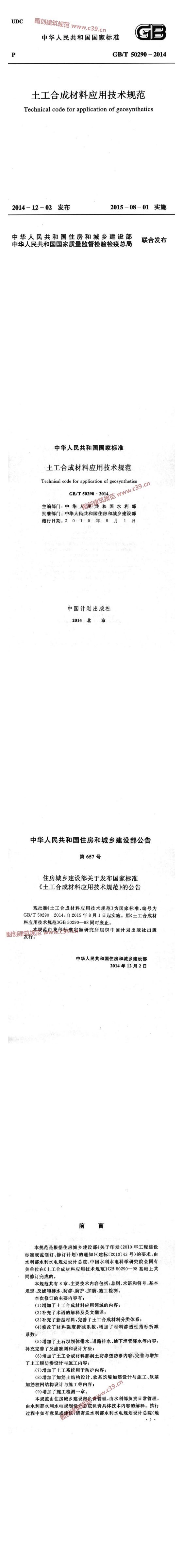 土工合成材料应用技术规范[含条文说明] 内容预览