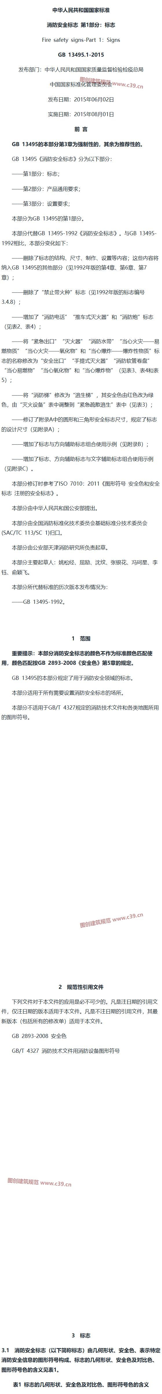 消防安全标志 第1部分：标志 内容预览
