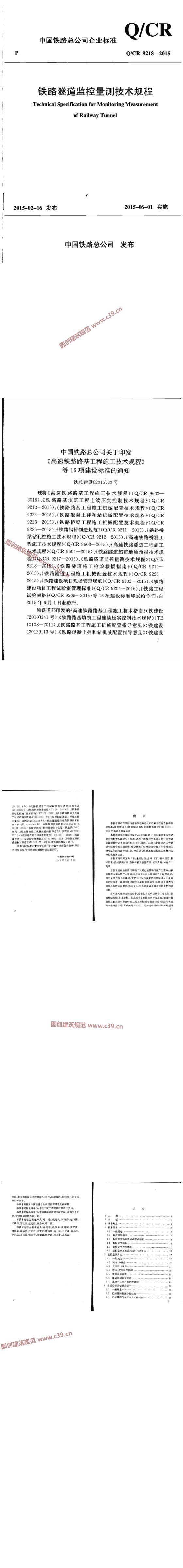 铁路隧道监控量测技术规程[含条文说明] 内容预览