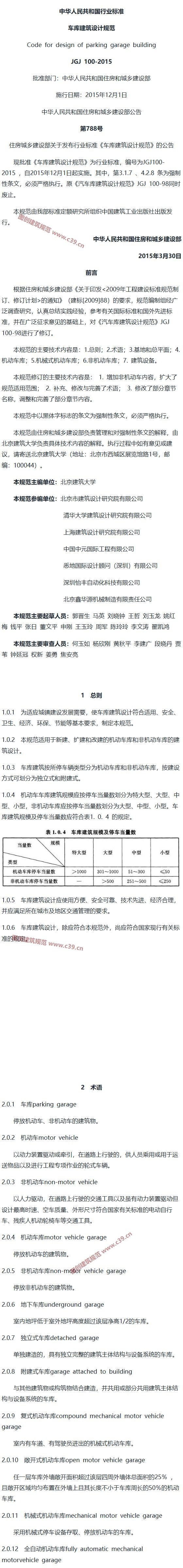 车库建筑设计规范[含条文说明] 内容预览