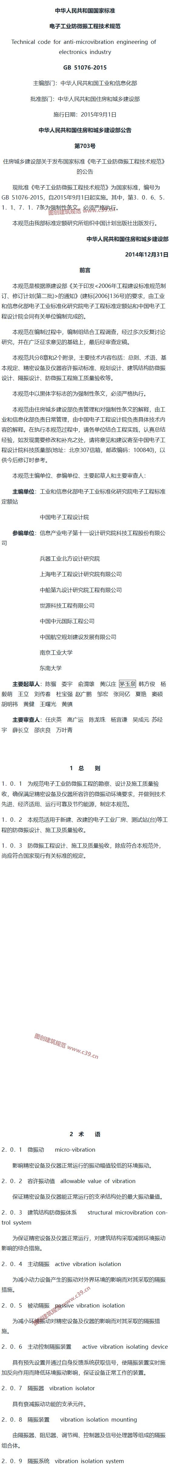 电子工业防微振工程技术规范[含条文说明] 内容预览