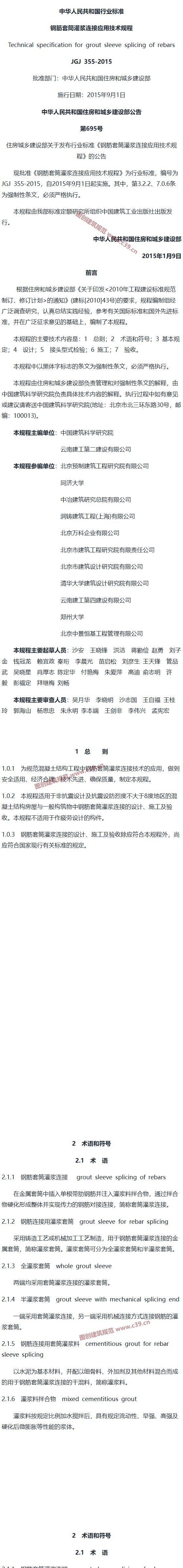 钢筋套筒灌浆连接应用技术规程[含条文说明] 内容预览