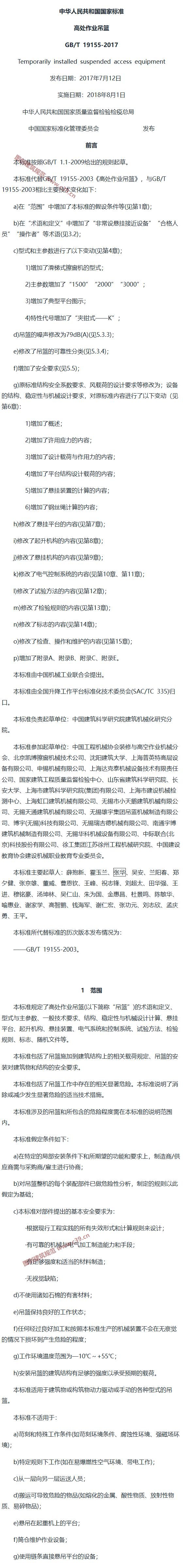高处作业吊篮 内容预览