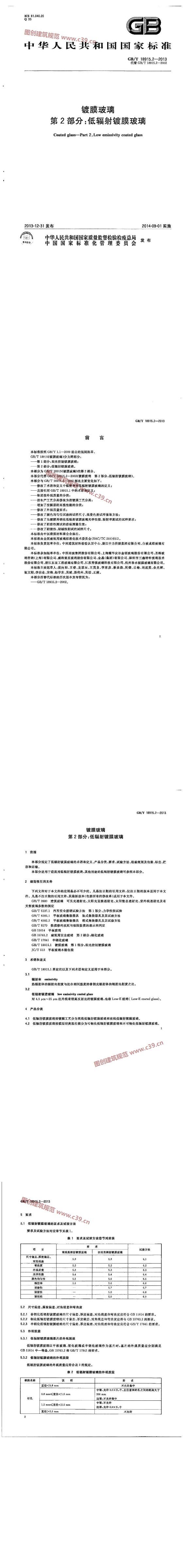 镀膜玻璃 第2部分：低辐射镀膜玻璃 内容预览
