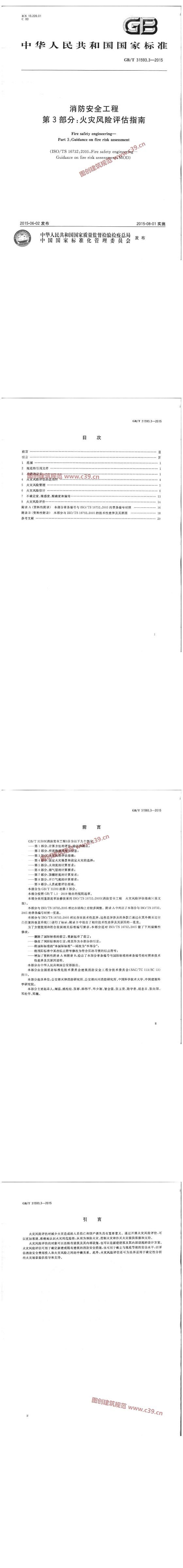 消防安全工程  第3部分：火灾风险评估指南 内容预览