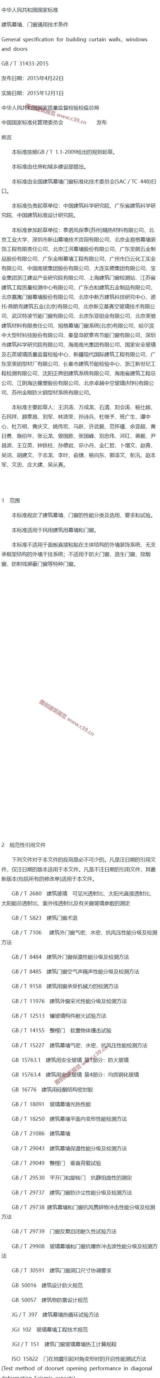 建筑幕墙、门窗通用技术条件 GB/T 31433-2015 内容预览