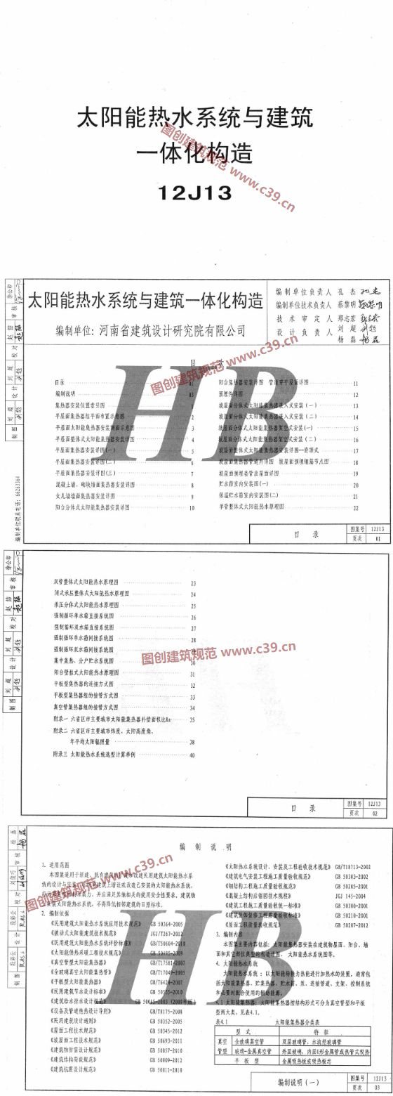太阳能热水系统与建筑一体化构造 内容预览
