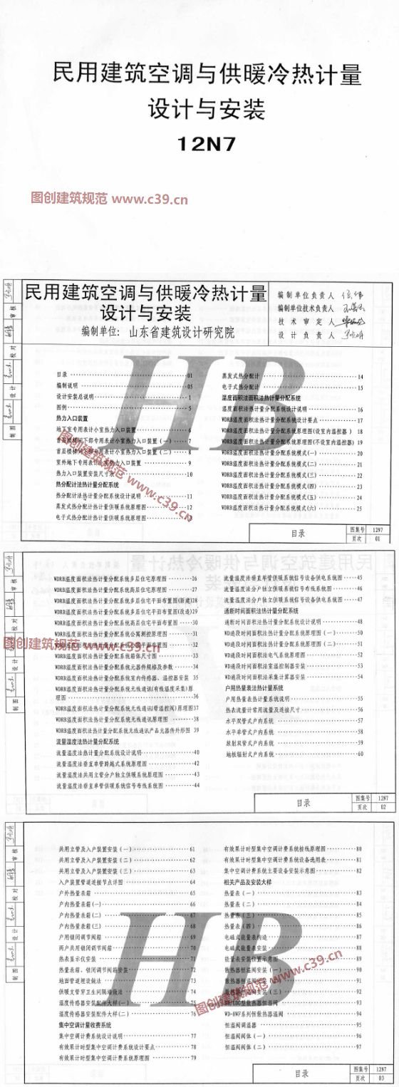 民用建筑空调与供暖冷热计量设计与安装 内容预览