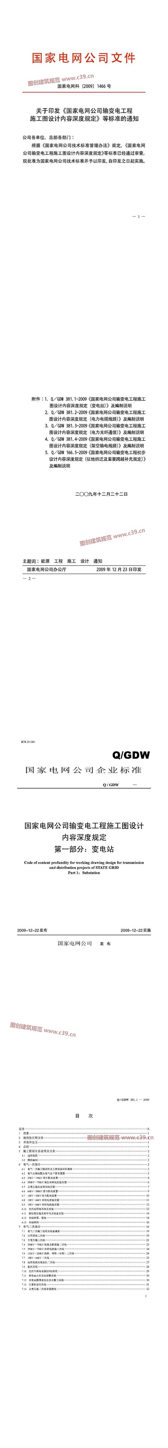国家电网公司输变电工程施工图设计内容深度规定 内容预览