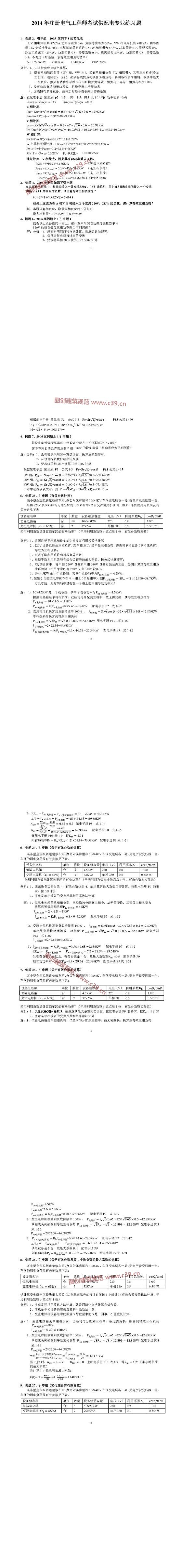 注册电气工程师考试供配电专业练习题 内容预览