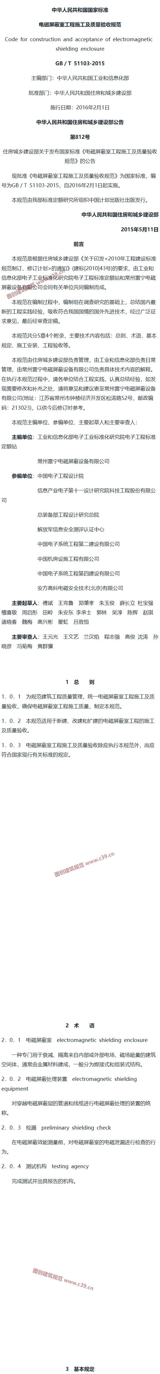 电磁屏蔽室工程施工及质量验收规范[含条文说明] 内容预览